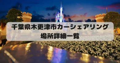 千葉県木更津市カーシェアリング場所詳細一覧