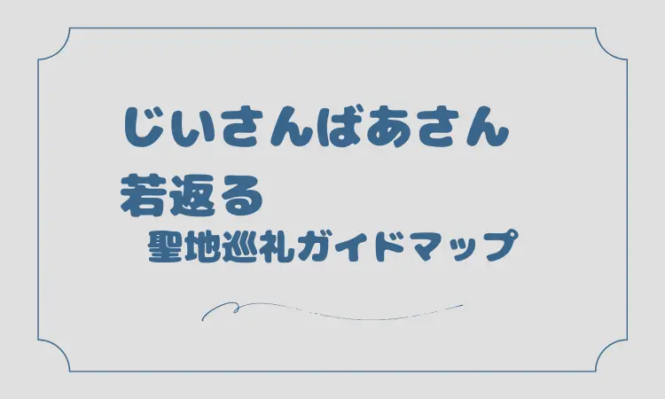 じいさんばあさん若返る