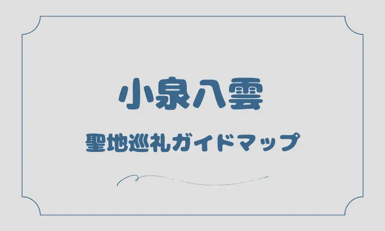 小泉八雲【偉人をカーシェアで巡る】