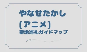 やなせたかし[アニメ]聖地巡礼マップガイド