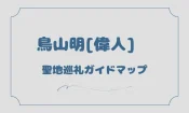 鳥山明(偉人)聖地巡礼ガイドマップ