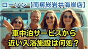 ローソン南房総岩井海岸店車中泊サービスから近い入浴施設は何処？