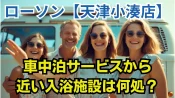 ローソン【天津小湊店】車中泊サービスから近い入浴施設は何処？