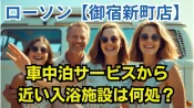 ローソン【御宿新町店】車中泊サービスから近い入浴施設は何処？