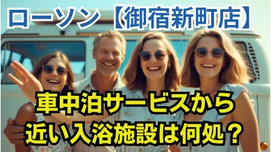 ローソン【御宿新町店】車中泊サービスから近い入浴施設は何処？