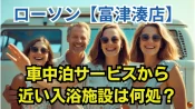 ローソン富津湊店車中泊サービスから近い入浴施設は何処？