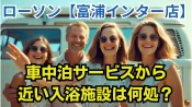 ローソン富津冨浦インター店車中泊サービスから近い入浴施設は何処？