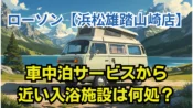 ローソン浜松雄踏山崎店