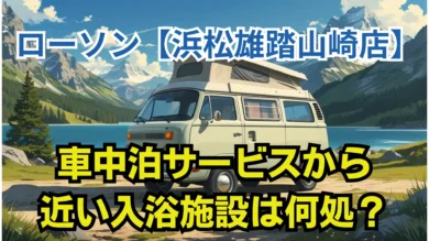ローソン浜松雄踏山崎店
