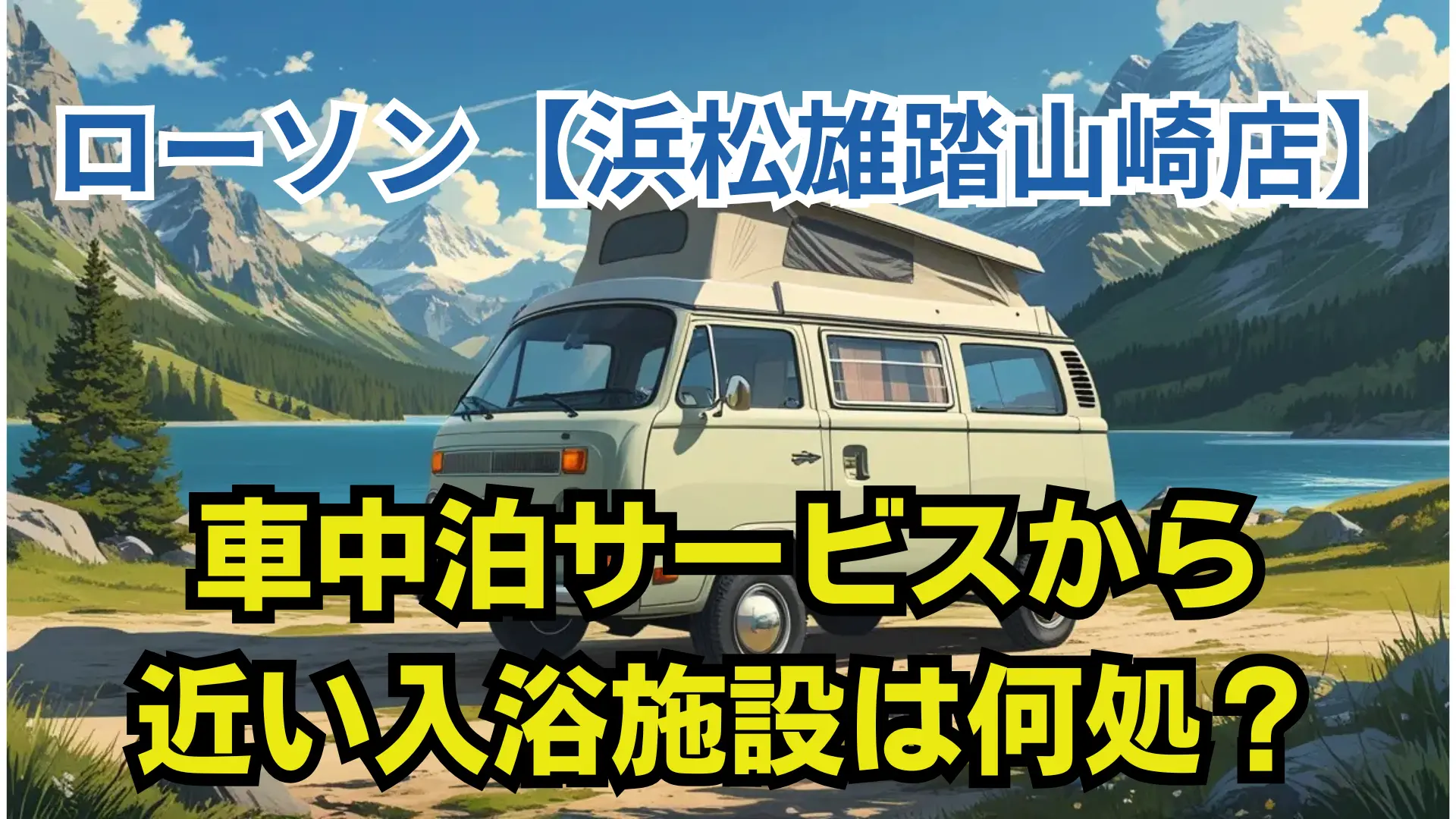 ローソン浜松雄踏山崎店