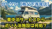 ローソン秩父下寺尾店