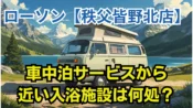 ローソン秩父皆野北店