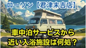 ローソン君津末吉店