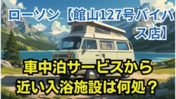 ローソン館山127号バイパス店