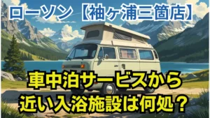ローソン袖ヶ浦三箇店