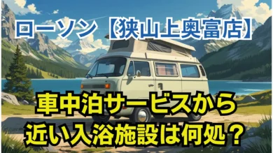 ローソン狭山上奥富店
