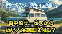 ローソン成東西店