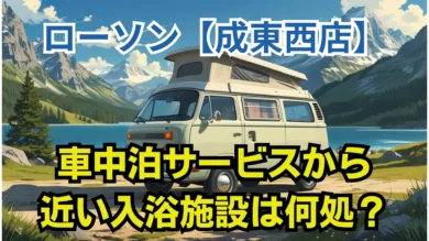 ローソン成東西店
