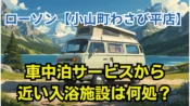 ローソン小山町わさび平店