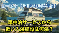 ローソン小山町わさび平店