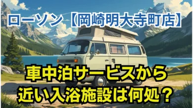 ローソン岡崎明大寺町店