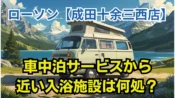 ローソン成田十余三西店